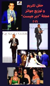 تكريم رامي صبري و حفل توزيع جوائز مجلة. "دير جيست" ٢٠٢١.