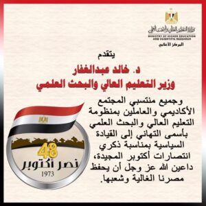 تهنئة وزير التعليم العالى للرئيس السيسى والشعب المصرى بانتصارات أكتوبر.