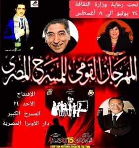 إنطلاق الدورة ١٥ للمهرجان القومي للمسرح بالمسرح الكبير بدار الأوبرا المصرية غداً.