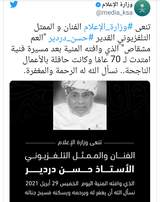 وزارة الإعلام السعودية تعلن وفاة الفنان حسن دردير