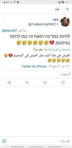 المعارضون من داخل اسرائيل بقلم : ماجي المصري لا حديث هذه الأيام في العالم كله وبخاصة في العالم العربي وبين الشعوب العربية سوي ما يحدث في فلسطين فالعالم كله يتابع باهتمام يشوبه القلق ما يدور في فلسطين وما تقوم به قوات الاحتلال من قتل ودمار شامل دون مراعاة لحقوق المدنيين العزل والنساء والاطفال. إن وحشية قوات الاحتلال بلغت المدي في استخدام وسائل القمع ضد الشعب الفلسطيني الملكوم والمغلوب علي أمره . ويبرز اليوم ذلك لموقف المخزي للدول الكبري وعلي رأسها امريكا التي تكيل بمكيالين وتبرر كل ما تقوم به قوات الاحتلال من أعمال إجرامية ومن استخدام أسلحة محرمة دولياً بأنه حق مشروع لإسرائيل لحماية أراضيها وحفظ أمنها والدفاع عن نفسها بينما لا تعطي نفس الحق للشعب الفلسطينى في الدفاع عن نفسه وأرضه المغتصبة بل وتعتبر أن كل ما تقوم به الاذرع المسلحة للشعب الفلسطينى ما هو إلا اعمال إرهابية لابد من القضاء عليها. ومع تفاوت القوي بين الفلسطينيين والإسرائيليين واستعدادات الجيش الإسرائيلي بترسانة أسلحة حديثة علي اعلي مستوى أصبح كل جندي اسرائيلي جيش اسرائيلي متحرك مدجج بالسلاح والقنابل الصوتية والغازية والصواريخ وغيرها من الأسلحة الكيميائية والنووية. نعم .. أصبح الجندي الإسرائيلي جيش متحرك يواجه الشعب الفلسطيني الأعزل بكل قوة وعنف وغضرسه واستخدام ما لديه من أسلحة علي مراي ومسمع من العالم كله دون أن يحرك ذلك ساكنا لدي حكومات العالم سوي بعض التصريحات التي { تشجب وتدين وتستنكر } وبعض الكلمات التي لا تسمن ولا تغني من جوع. ومع استمرار الوضع الحالي علي ماهو عليه ومن سئ الي أسوأ بدأت النداءات ترتفع داخل اسرائيل وبأصوات الإسرائيلين انفسهم معلنة عن توجيه انتقادات حادة لحكومة اسرائيل وأنهم لم يعودوا يشعرون بالامن في اسرائيل مع مطالبة قوية بضرورة وقف الحرب الطاحنة علي الفلسطينيين. لقد بدأت ترتفع فعلا اصوات اليهود وظهرت الدعوات الجماعية بضرورة مغادرة إسرائيل والعودة الي البلدان التي جاءوا منها ونشر تلك الدعوات علي نطاق واسع عبر مواقع التواصل الاجتماعي انها اصوات اليهود الذين يشهدون علي جرائم قوات الاحتلال ويرفضون سياسية الحكومة الإسرائيلية تجاه من اغتصبوا أرض شعب فلسطين وهي أصوات تطالب الآن أن تراجع حكومة الاحتلال حساباتها قنل إن تفقد كل شئ لأن الرفض الان يصدر من داخل صفوفها ومن بين أفراد يخضعون لحكمها. وتستمر قضية فلسطين ابد الدهر ومهما طال الزمان { ومات حق وراءه مطالب } لانها قضية الوطن والارض والعرض