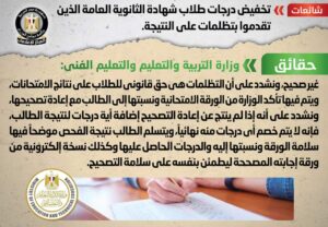 تخفيض درجات طلاب شهادة الثانوية العامة الذين تقدموا بتظلمات على النتيجة أعرف الحقيقة.