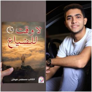 الكاتب مصطفى هواش يطرح مجموعته القصصية الجديدة "لا وقت للضياع"