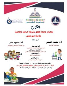 غدا السبت افتتاح فعاليات جامعة الطفل بالمرحلة الرابعة والخامسة بجامعة عين شمس. 