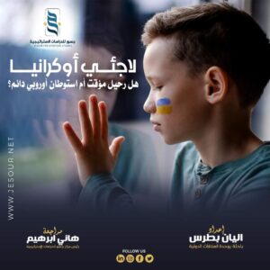 لاجئي أوكرانيا ... هل رحيل 