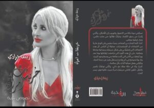 زينة جرادي فارسة قصيدة الغزل