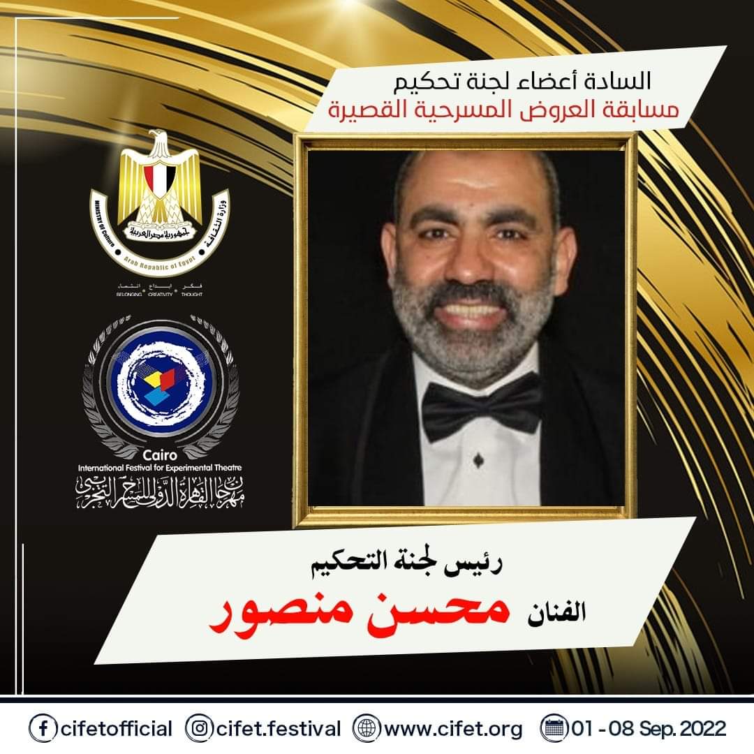 محسن منصور رئيسا للجنة تحكيم مسابقة العروض القصيرة في التجريبي