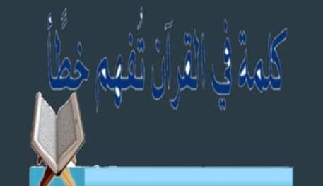 *عقوبة قاطع الرحم*  محمود سعيد برغش  قاطع الرحم ملعون. قال الله تعالى: *{ فَهَلْ عَسَيْتُمْ إِن تَوَلَّيْتُمْ أَن تُفْسِدُوا فِي الْأَرْضِ وَتُقَطِّعُوا أَرْحَامَكُمْ أُوْلَئِكَ الَّذِينَ لَعَنَهُمُ اللَّهُ فَأَصَمَّهُمْ وَأَعْمَى أَبْصَارَهُمْ }* سورة محمد: 22-23     قاطع الرحم من الفاسقين الخاسرين .   قال الله تعالى :  *{ وَمَا يُضِلُّ بِهِ إِلاَّ الْفَاسِقِينَ الَّذِينَ يَنقُضُونَ عَهْدَ اللَّهِ مِن بَعْدِ مِيثَاقِهِ وَيَقْطَعُونَ* *مَا أَمَرَ اللَّهُ بِهِ أَن يُوصَلَ وَيُفْسِدُونَ فِي الأَرْضِ أُولَـئِكَ هُمُ الْخَاسِرُونَ }* البقرة: 26-27 .   الرحم تعجل له العقوبة في الدنيا ولعذاب الأخرة أشد وأبقى. فعن أبي بكر رضي الله عنه أن رسول الله صلى الله عليه وسلم قال: *« ما من ذنب أجدر أن يعجل الله لصاحبه بالعقوبة في الدنيا مع ما يدخر له في الآخرة من* *البغي وقطيعة الرحم»* رواه أبو داود والترمذي وابن ماجه.   لا يرفع له عمل ولا يقبله الله، عن أبي هريرة رضي الله عنه قال: سمعت النبي صلى الله عليه وسلم يقول: *« إن أعمال بني آدم تعرض على الله تبارك وتعالى عشية كل* *خميس ليلة الجمعة فلا يقبل عمل قاطع رحم»* رواه أحمد ورجاله ثقات وحسنه الألباني في صحيح الترغيب والترهيب.   قطعها قطع للوصل مع الله. عن عائشة رضي الله عنها قالت: قال رسول الله صلى الله عليه وسلم : *« الرحم معلقة بالعرش تقول: من وصلني وصله الله ومن قطعني قطعه الله»* رواه البخاري ومسلم وهذا لفظه.   في المنع من دخول الجنة، قال رسول الله صلى الله عليه وسلم: *« لا يدخل الجنة قاطع رحم»* رواه الترمذي.