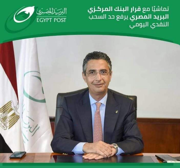 البريد المصري ومواكبته للتغيرات اليوميه وتلبيته لمتطلبات عملائه