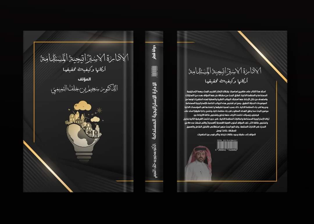 "الإدارة الاستراتيجية المستدامة" كتاب جديد ل سحيم خلف التميمي