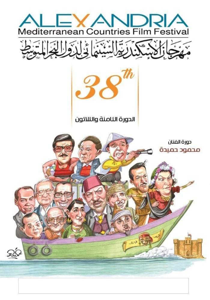 بوستر " الإسكندرية السينمائي" مزيج بين الكوميديا والرومانسية